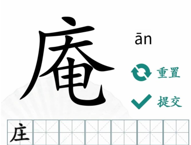 汉字找茬王找出14个含有广十的字攻略 含有广十的字有哪些[多图]