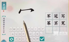 汉字魔术用拼音找出9个字怎么过 汉字魔术用拼音找出9个字通关攻略