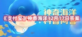 海豚通常从哪里获得身体所需的水-支付宝神奇海洋12月17日答案
