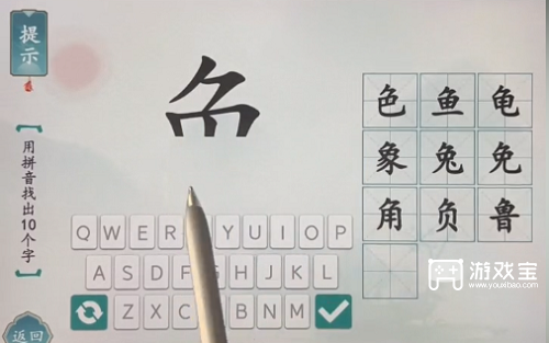 汉字魔术用拼音找出十个字通关攻略