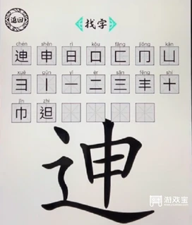 脑洞人爱汉字迧找出20个字怎么过 脑洞人爱汉字迧找出20个字通关攻略