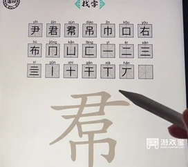 脑洞人爱汉字帬找出21个字怎么过 脑洞人爱汉字帬找出21个字通关攻略