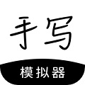 手写模拟器无水印 v2.5.0