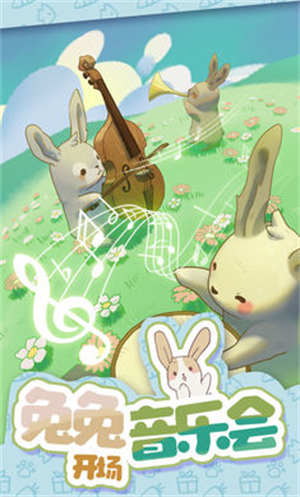 兔兔音乐会截图