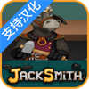杰克驴的铁匠铺手机版 v1.0.0