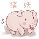 猪妖快手 v1.2