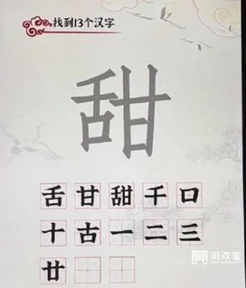 汉字派对甜找到13个汉字怎么过 汉字派对甜找到13个汉字攻略