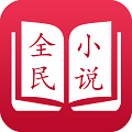全民小说app最新版本v5.9.2.2
