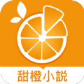 甜橙小说v1.0.12