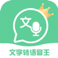 文字转语音王appv2.4.1