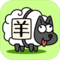 羊嘞个羊v1.0