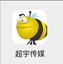 超宇传媒app最新红包版v3.49.02