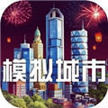 模拟城市修改器安卓版v0.26.20306.10765
