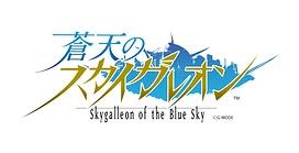 卡牌对战游戏《苍天的SkyGalleon》宣布将于5月31日结束营运