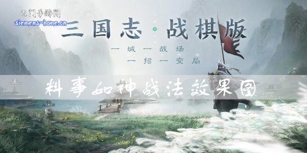 三国志战棋版料事如神效果是什么