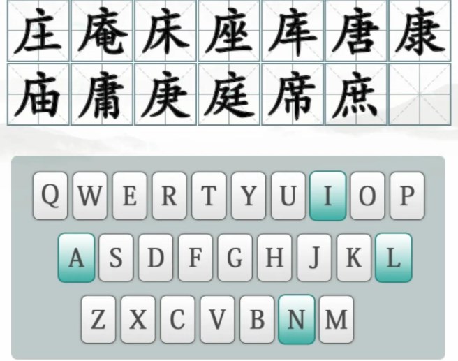 汉字找茬王找出14个含有广十的字攻略 含有广十的字有哪些[多图]