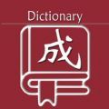 乐果成语词典学习v1.0.1