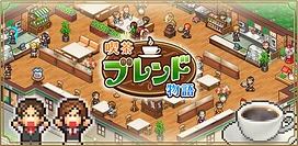 开罗游戏经营模拟新作《咖啡厅物语》Android版于日本推出发挥创意打造五星级咖啡厅