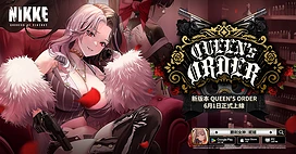 美少女枪战RPG《胜利女神：妮姬》版本更新剧情活动Queen'sOrder登场