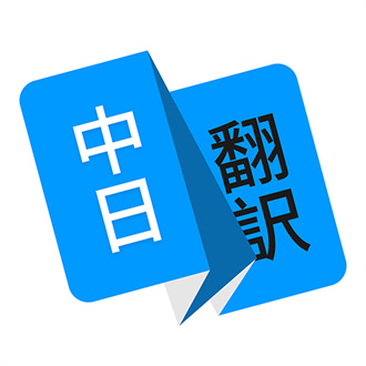 日语翻译器 v1.4.6