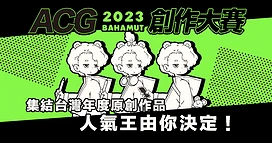 2023巴哈姆特ACG创作大赛人气票选中学生×业余×独立团队原创作品大集结