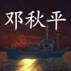 鬼船邓秋平 v1.0.0