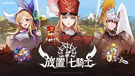 网石全新放置RPG游戏《放置七骑士》于GooglePlay展开抢先体验