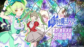 日系美少女RPG《纯洁的魔法少女》展开上市体验测试开放全新章节及新功能