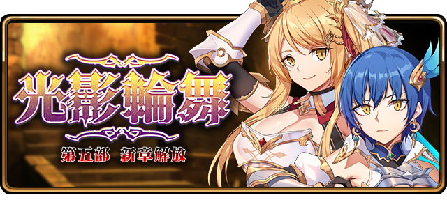 《境界之诗Tactics》八周年纪念飨宴展开光影轮舞菈法与兰娜主线新章登场