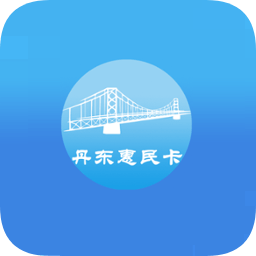 丹东惠民卡2023最新版 v1.3.1