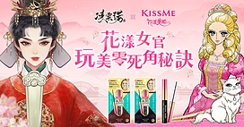《凌云诺》与KISSME花漾美姬首次合作推出联名商品