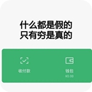 什么都是假的只有穷是真的壁纸v1.0.0