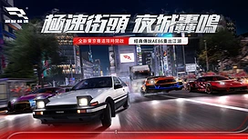 《巅峰极速》全新版本夜城狂飙降临赛场经典传说AE86重出江湖