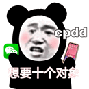 cpdd想要十个对象表情包v1.0.0