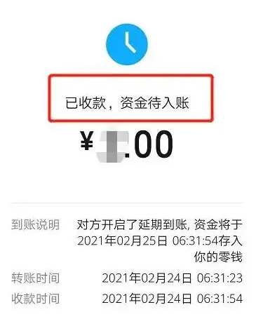 微信支付待入账什么意思