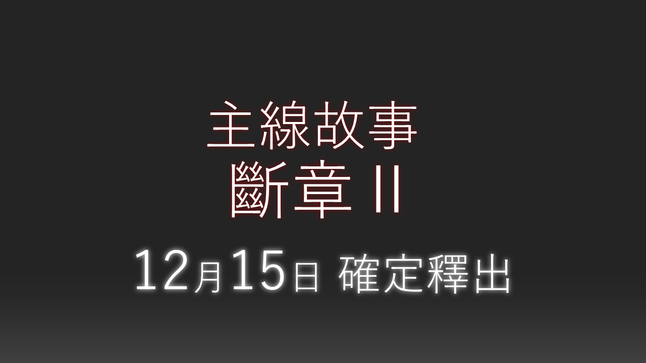 《绯染天空》举办夏洛的恶梦特别活动主线故事断章Ⅱ确定12月15日释出