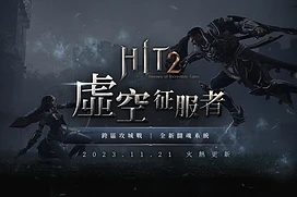 《HIT2》跨区攻城战11月26日首次开打全新鬪魂系统同步推出
