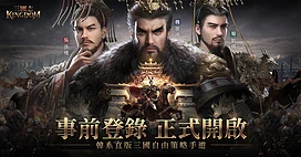 韩系直版三国游戏《三国志Kingdom》正式开启事前登录