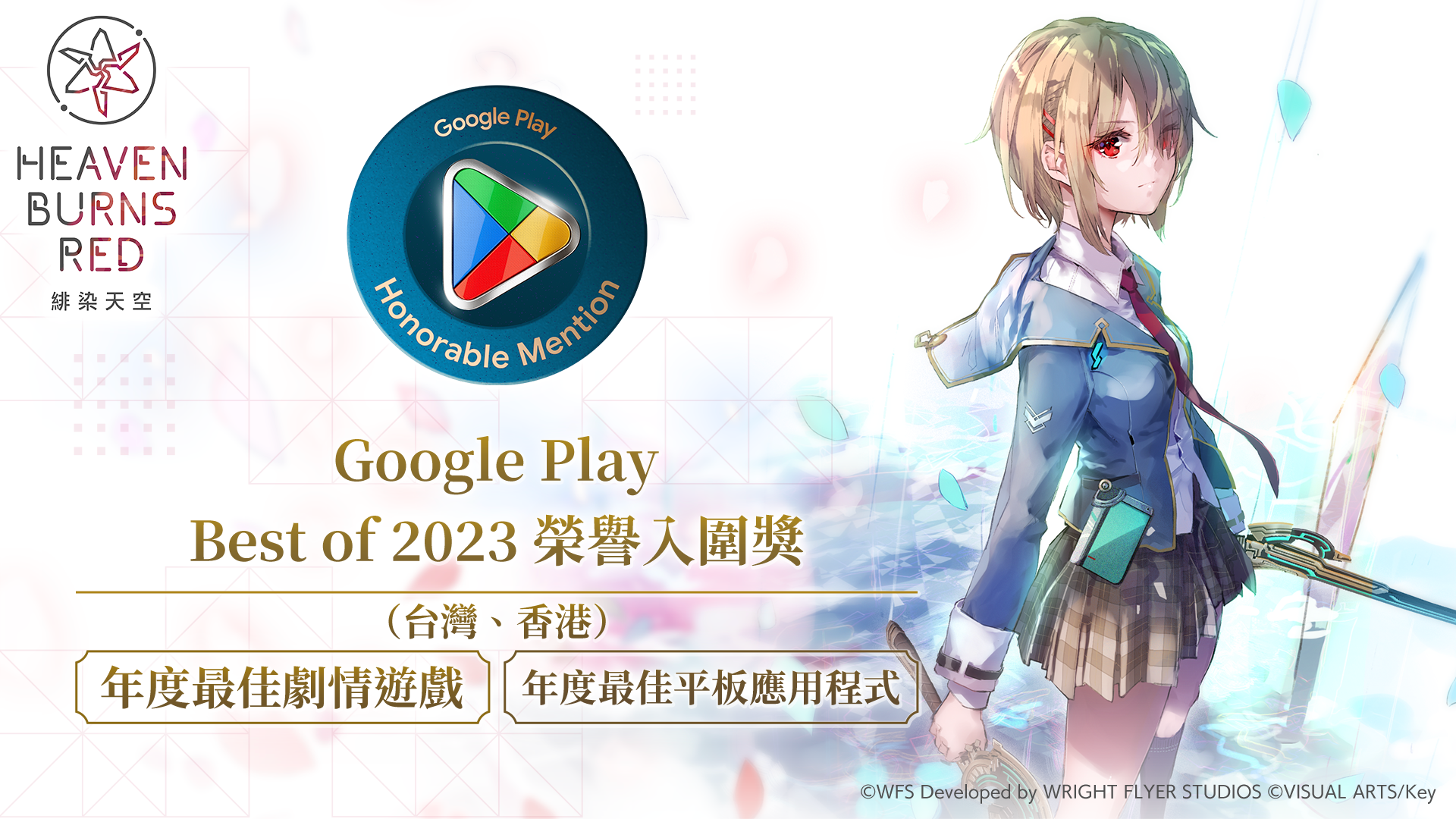 《绯染天空》荣获台湾、香港GooglePlayBestof2023年度最佳剧情游戏等荣誉入围奖