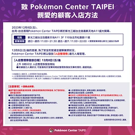 PokémonCenterTAIPEI将发放入店整理券购物即赠特典卡牌台北的皮卡丘