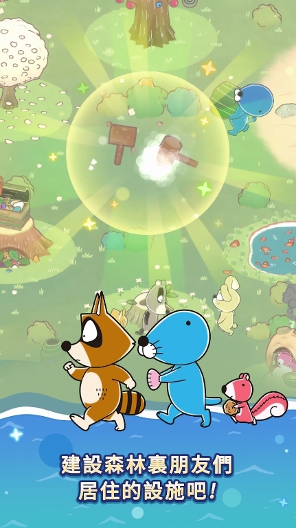 放置型疗癒游戏《波乐干什么呢？》今日正式推出与可爱的动物朋友们一起发展森林