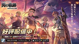 RPG新作《英雄传说闪之轨迹：北方战役》于日本推出以动画版角色视角深入体验北方战役