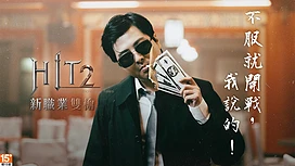 《HIT2》新职业双枪登场释出实况主丁特化身双枪杀手完整版影片