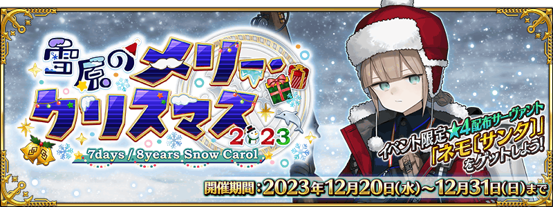 《Fate/GrandOrder》日版期间限定活动雪原的MerryChristmas2023将于12/20登场