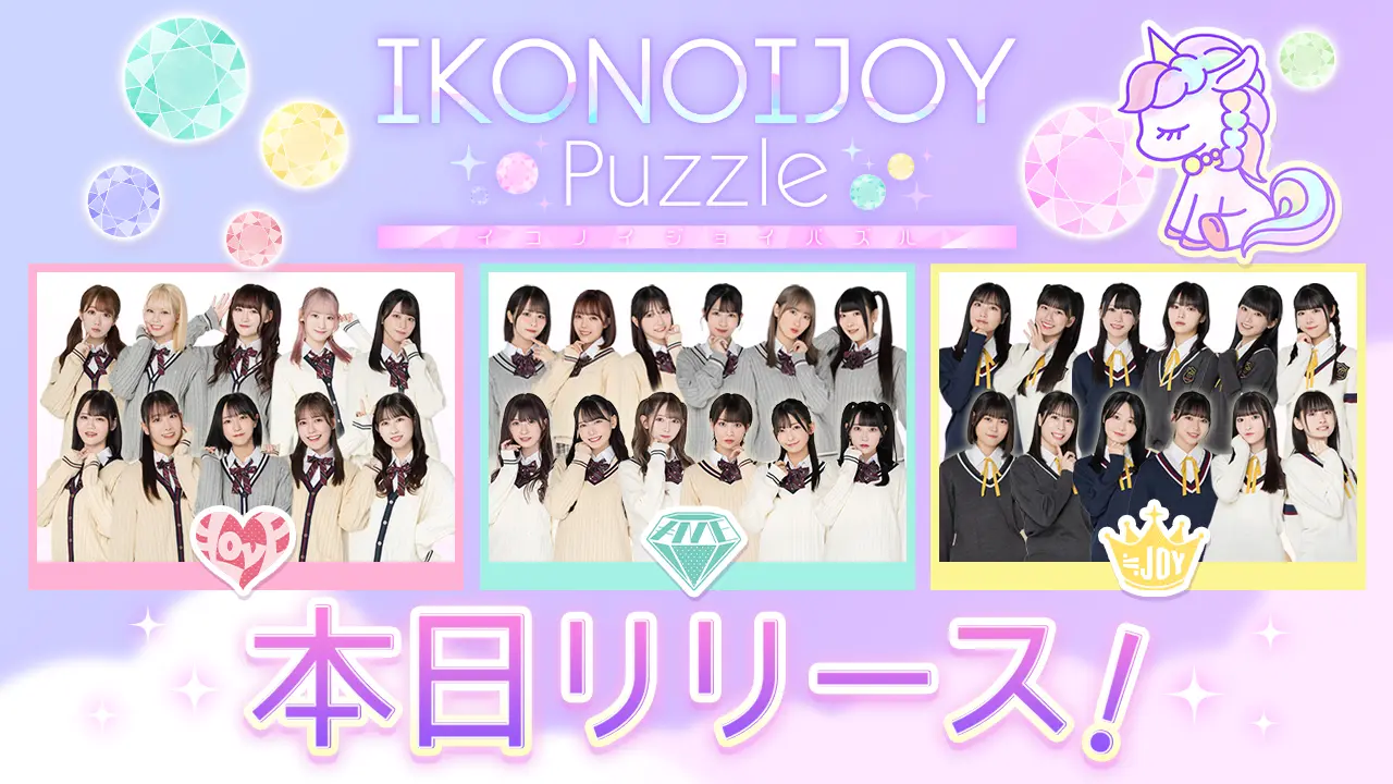 ＝LOVE、≠ME、≒JOY三团同台益智游戏《IKONOIJOYPuzzle》于日本推出