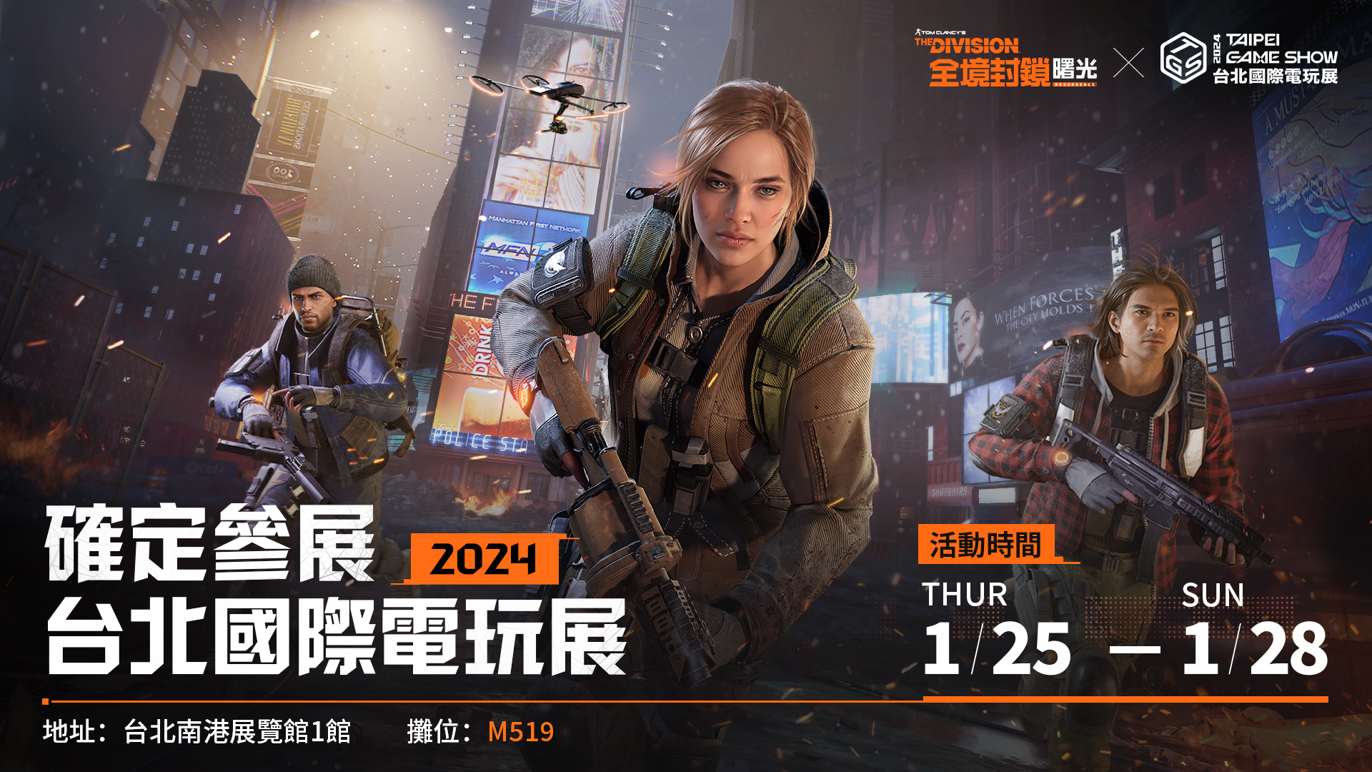【TpGS24】Ubisoft合作射击RPG《全境封锁：曙光》全台首亮相将参与台北国际电玩展