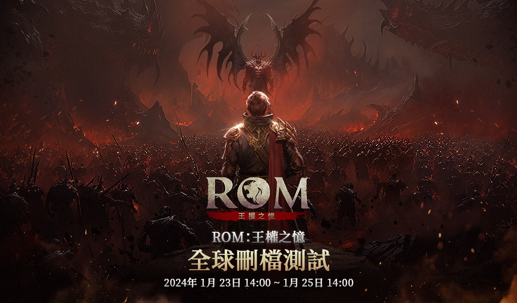正统硬派MMORPG《ROM：王权之忆》全球删档测试将于1/23登场