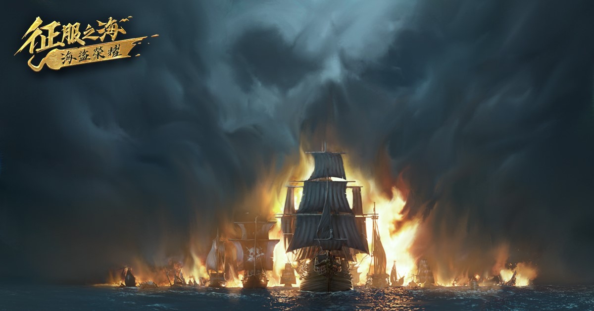 海盗主题策略游戏《征服之海：海盗荣耀》即将启航释出实况主宣传影片