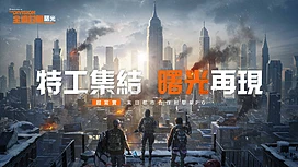 【TpGS24】《全境封锁：曙光》事前登录正式启动KOL将齐聚台北电玩展现场