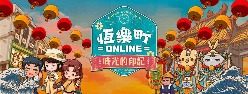 【TpGS24】台湾民俗主题休闲经营游戏《恆乐町online》将于台北电玩展首度展示
